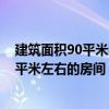 建筑面積90平米裝修需要多少錢 求助大師們！建筑面積90平米左右的房間 裝修一般要花多少錢 