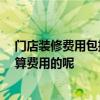 門店裝修費(fèi)用包括哪些費(fèi)用 藥店裝修費(fèi)用是多少 一般怎么算費(fèi)用的呢 