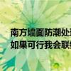 南方墻面防潮處理方法 南方墻壁潮濕可以用什么工藝解決 如果可行我會聯(lián)絡你們裝修 