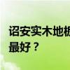 詔安實木地板有信譽度高的品牌嗎？哪個質(zhì)量最好？