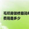 毛坯房裝修最簡單多少錢 杭州毛壞房110平米室內(nèi)裝修設(shè)計(jì)費(fèi)用是多少 毛坯房裝修最簡單多少錢 杭州毛壞房110平米室內(nèi)裝修設(shè)計(jì)費(fèi)用是多少