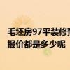 毛坯房97平裝修預(yù)算 長春150平米的三室兩廳兩衛(wèi)裝修材料報價都是多少呢 
