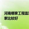 河南哪家工程監(jiān)理公司比較好 河南華夏監(jiān)理公司在哪里 哪家比較好 