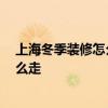 上海冬季裝修怎么樣 有誰熟悉上海冬季適合裝修嗎 流程怎么走 