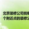 北京裝修公司找哪家好靠譜 北京裝修公司應(yīng)該找哪家啊想找個附近點的裝修公司 