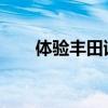 體驗豐田試駕體驗以及體驗豐田性能