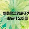 剛裝修過的房子大概多久能住進(jìn)去 剛裝修過的房子多久能住 一般在什么價位 