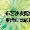 布藝沙發(fā)配什么墻畫 花色布藝沙發(fā)用什么背景墻畫比較適合 