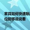家具如何快速除漆味 打聽各位家具除味有什么好的方法 哪位能夠說說看 家具如何快速除漆味 打聽各位家具除味有什么好的方法 哪位能夠說說看