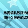 電視墻乳膠漆選什么顏色 墻刷的白漆 門也是白色的 電視墻用什么顏色的墻紙好看呢 
