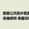 廚房公共排水管漏水該誰來維修 問一下各位排水管漏水由誰來維修嗎 希望詳細(xì)說說 