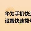 華為手機(jī)快速撥號怎么使用(華為榮耀7怎么設(shè)置快速撥號) 華為手機(jī)快速撥號怎么使用(華為榮耀7怎么設(shè)置快速撥號)