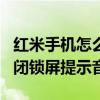 紅米手機(jī)怎么關(guān)閉提示音（紅米note3怎么關(guān)閉鎖屏提示音）