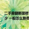 二手房翻新裝修70平一般多少錢 北京二手房裝修報(bào)價是多少 一般怎么算費(fèi)用的呢 