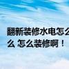 翻新裝修水電怎么走是最合理的 裝修中水電注意事項有些什么 怎么裝修?。?