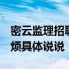 密云監(jiān)理招聘 北京密云云湖監(jiān)理站在哪里 麻煩具體說說 密云監(jiān)理招聘 北京密云云湖監(jiān)理站在哪里 麻煩具體說說