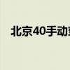 北京40手動穿越版性能測評以及試駕體驗