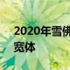 2020年雪佛蘭克爾維特C8 Z06呈現(xiàn) 已雕刻寬體
