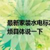 最新家裝水電標(biāo)準(zhǔn)尺寸圖 家裝水電驗收注意事項有什么 麻煩具體說一下 