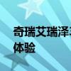 奇瑞艾瑞澤3性能測評以及奇瑞艾瑞澤3試駕體驗