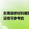 東莞裝修材料哪里便宜 東莞萬江區(qū)100平米裝修材料報價有沒有可參考的 