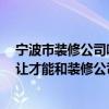 寧波市裝修公司哪家最好 寧波最好的裝修公司是哪家 如何讓才能和裝修公司聯(lián)系上 