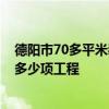 德陽市70多平米裝修需要多少錢 德陽市的裝修報(bào)價水平 有多少項(xiàng)工程 