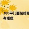 300平門面裝修預(yù)算 長春300平米商鋪裝修預(yù)算是多少 風(fēng)格有哪些 