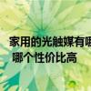 家用的光觸媒有哪些好的品牌 求解最好的光觸媒品牌是哪個 哪個性價比高 