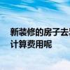 新裝修的房子去異味怎么去 怎么去除新裝修房子異味 怎樣計算費用呢 