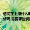 請問在上海什么時候裝修最為適合 求教各位上海周末可以裝修嗎 需要哪些費用呢 