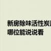 新房除味活性炭用哪種最好 新房除味活性炭用哪種最好 有哪位能說說看 