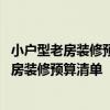 小戶型老房裝修預(yù)算報價表哪家強(qiáng) 如何能懂得專業(yè)的武漢老房裝修預(yù)算清單 