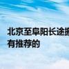 北京至阜陽長途搬家公司 北京到淮南長途搬家公司各位有沒有推薦的 