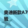 奧迪新款A7性能測評以及奧迪新款A7試駕體驗