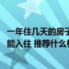 一年住幾天的房子該如何裝修 哪個大神曉得樓房裝修完多久能入住 推薦什么樣的裝修風(fēng)格 