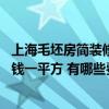 上海毛坯房簡(jiǎn)裝修大概要多少錢(qián) 上海閘北區(qū)毛坯房裝修多少錢(qián)一平方 有哪些費(fèi)用需要考慮 