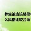 養(yǎng)生館應(yīng)該裝修什么風(fēng)格 弱弱的問一下養(yǎng)生館如何裝修 什么風(fēng)格比較合適 
