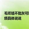 毛坯墻不批灰可以怎樣裝好 墻面批灰包不包門窗的面積 麻煩具體說說 
