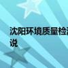 沈陽(yáng)環(huán)境質(zhì)量檢測(cè)哪家好 沈陽(yáng)室內(nèi)環(huán)境檢測(cè)哪個(gè)更好 來(lái)說(shuō)說(shuō) 