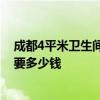 成都4平米衛(wèi)生間防水多少錢 長沙110平米衛(wèi)生間防水一般要多少錢 