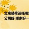 北京裝修選擇哪家裝修公司好 北京裝修公司排名 哪家裝修公司好 哪家好一點(diǎn) 