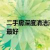 二手房深度清潔消毒杭州 上海二手房消毒公司在那里  哪家最好 