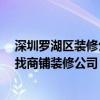 深圳羅湖區(qū)裝修公司大全 深圳羅湖區(qū)哪家裝修公司比較好 找商鋪裝修公司 