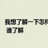 我想了解一下怎樣除甲醛最好 哪位來講一下新居怎樣除甲醛 誰了解 我想了解一下怎樣除甲醛最好 哪位來講一下新居怎樣除甲醛 誰了解