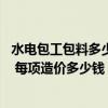 水電包工包料多少錢(qián)一平方家裝 問(wèn)問(wèn)新房裝修水電費(fèi)用貴嗎 每項(xiàng)造價(jià)多少錢(qián) 