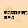 綿陽家庭裝修注意事項 綿陽新房裝修步驟有哪些 需要關(guān)注哪些點 