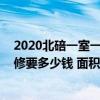 2020北碚一室一廳裝修需要多少錢(qián) 重慶北碚區(qū)房子簡(jiǎn)單裝修要多少錢(qián) 面積80平兩室的 