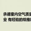 承德室內(nèi)空氣質(zhì)量檢測(cè)價(jià)格 承德室內(nèi)環(huán)境監(jiān)測(cè)公司哪家最專(zhuān)業(yè) 有經(jīng)驗(yàn)的給推薦一下唄！ 