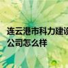 連云港市科力建設(shè)監(jiān)理有限公司 問問連云港市建設(shè)監(jiān)理有限公司怎么樣 